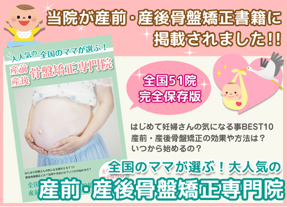 安城市安祥接骨院は産前産後骨盤矯正専門治療院